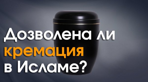 Дозволяет ли ислам кремацию?
