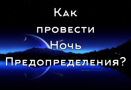 Сколько длится ночь. Предопределения. Ночь барат ночь предопределения. Как проводят ночь предопределения. Застать ночь предопределения.