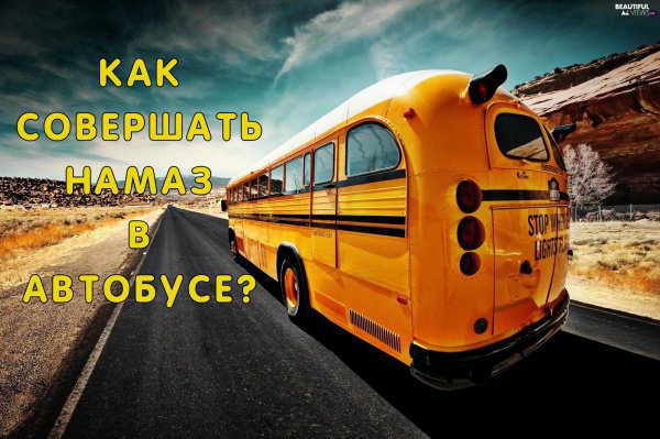 Как совершать намаз в автобусе...