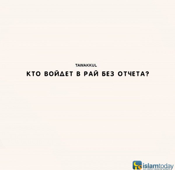 С кем будешь в раю. С кем будешь в раю. Мы в рай. С кем будешь в раю. Мусульманские цитаты.