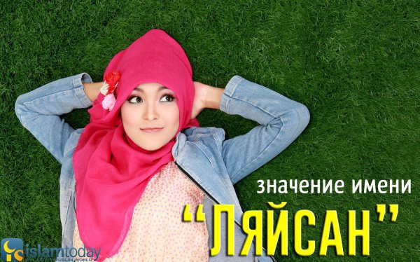 Красиво оформленное имя ляйсан. Ляйсан имя. Как переводится имя ляйсан. Расшифровка имени ляйсан по буквам. Имя ляйсан национальность.