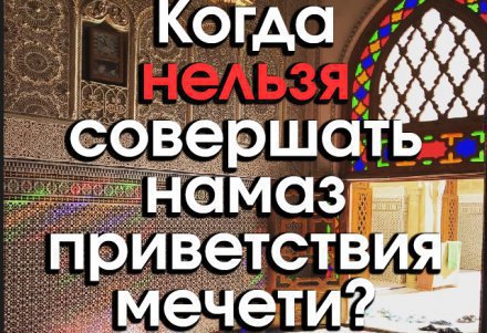 Намаз приветствия мечети. Приветственный намаз. Приветствие в намазе. Намаз приветствия мечети Тахийят. Приветствие в мечети молитва.