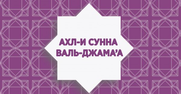 ахлю сунна валь джамаа что это значит. Смотреть фото ахлю сунна валь джамаа что это значит. Смотреть картинку ахлю сунна валь джамаа что это значит. Картинка про ахлю сунна валь джамаа что это значит. Фото ахлю сунна валь джамаа что это значит