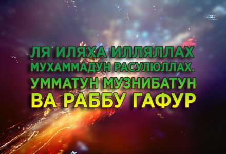 что такое сабур у мусульман означает слово. preview. что такое сабур у мусульман означает слово фото. что такое сабур у мусульман означает слово-preview. картинка что такое сабур у мусульман означает слово. картинка preview. Передаётся от Анаса бин Малика (да будет доволен им Аллах): Однажды Пророк (салляллаху аляйхи васаллям) проходил мимо женщины, которая плакала на могиле, и сказал: «Бойся Аллаха и проявляй терпение», на что она ответила, не узнав его, словами: «Уходи отсюда, ибо ты не испытал такую беду». Когда же ей сообщили, что это был Пророк (салляллаху аляйхи васаллям), она пришла к нему и извинилась за то, что не узнала его. Тогда Пророк (салляллаху аляйхи васаллям) сказал: «Терпение человека распознаётся в момент ниспослания беды» (аль-Бухари, №1203).