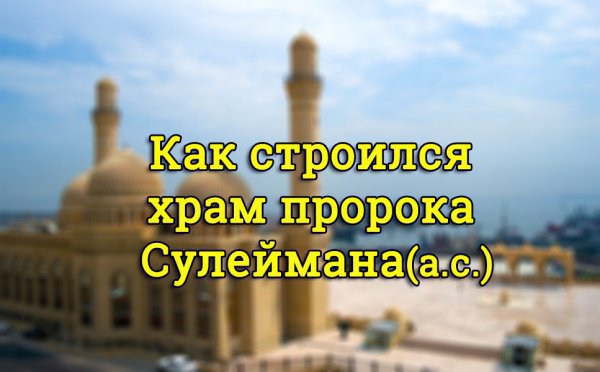 Бейтуль мукаддас это что. Смотреть фото Бейтуль мукаддас это что. Смотреть картинку Бейтуль мукаддас это что. Картинка про Бейтуль мукаддас это что. Фото Бейтуль мукаддас это что