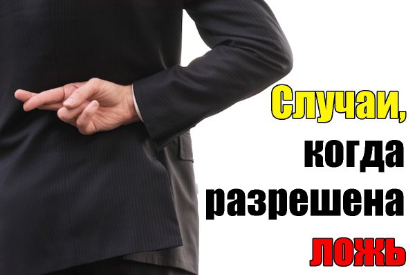 3 случая, когда мусульманину разрешено соврать
