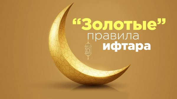 "Золотые" правила ифтара