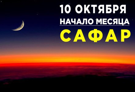 Месяц сафар