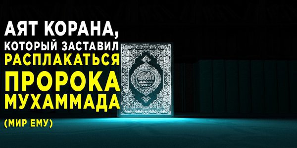 Самая большая печаль Пророка Мухаммада (мир ему)