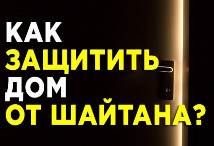 дом шайтана. дом шайтана. азан на заброшке бригада. шайтана. дом шайтана.
