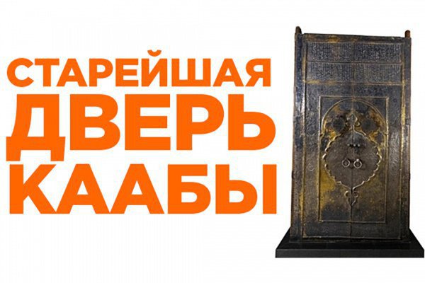 Удивительная история старейшей сохранившейся двери Священной Каабы (ФОТО)