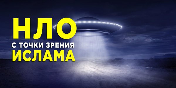 Что говорит коран о инопланетянах. Смотреть фото Что говорит коран о инопланетянах. Смотреть картинку Что говорит коран о инопланетянах. Картинка про Что говорит коран о инопланетянах. Фото Что говорит коран о инопланетянах